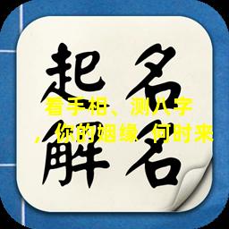 看手相、测八字  ，你的姻缘  何时来